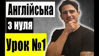 Англійська з нуля Урок 1 Займенники та побудова найпростіших речень Англійська для початківців