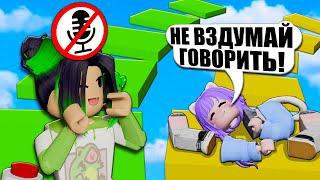 ОББИ НА ДВОИХ НО Я НЕ МОГУ ГОВОРИТЬ Roblox Teammate Obby