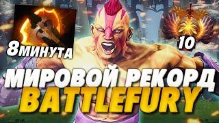 НОВЫЙ МИРОВОЙ РЕКОРД BATTLEFURY 8 МИНУТА В ДОТА 2  САМАЯ БЫСТРАЯ ПОКУПКА БФА НА ПРО СЦЕНЕ В ДОТА 2