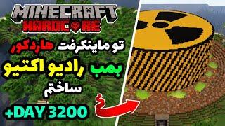 تو ماینکرفت هاردکور بمب رادیو اکتیو ساختم ️ I Built a Bomb in Minecraft Hardcore