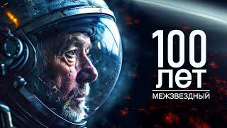 100-летнее путешествие к TRAPPIST-1 научно-фантастический фильм