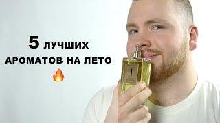 Нишевый парфюм на лето  5 летних ароматов