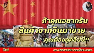 ถ้าคุณอยากรับสินค้าจากจีนมาขาย...คุณต้องดูคลิปนี้ #สินค้าจากจีน # รับสินค้าจีนมาขาย #นำเข้าจากจีน