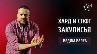 Хард и Софт Закулисья  Вадим Балев  Киев 1.10.2022