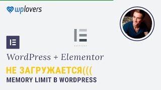 Не загружается Elementor. Memory Limit в WordPress