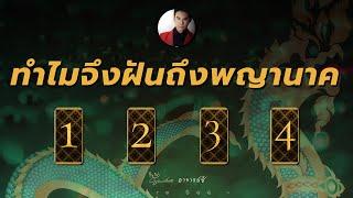 Pick a cardพญานาค ท่านมาเนรมิตรฝันคุณด้วยเหตุอันใด? By อ.ซี นาคราช