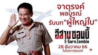 จาตุรงค์ พลบูรณ์ รับบท ผู้ใหญ่ใบ - อีสานซอมบี้  28 ธันวาคมนี้ ในโรงภาพยนตร์