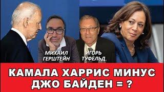 Камала Харрис минус Джо Байден = ?