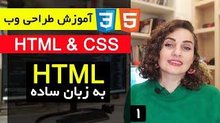 آموزش طراحی سایت با html و css  قسمت 1   آموزش HTML به زبان ساده