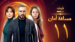 مسلسل مسافة أمان الحلقة 11 - كاريس بشار - قيس شيخ نجيب - سلافة معمار