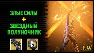 Билд Destiny 2. Злые силы и Звездный Полуночник.