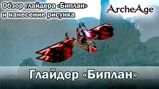 ArcheAge 1.8. Обзор глайдера Биплан и нанесение рисунка