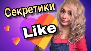 СЕКРЕТИКИ ЛАЙК О КОТОРЫХ ВЫ НЕ ЗНАЛИприложение лайк LIKE app LIKEE