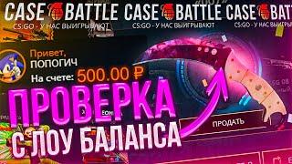 CASE BATTLE ВЫДАЛ С ЛОУ БАЛАНСА? ПРОВЕРКА КЕЙС БАТЛ НА 500 РУБЛЕЙ