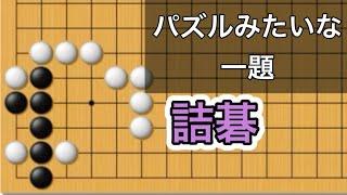 【囲碁講座】詰碁編～一日一題コツコツ頑張ろう編～NO1020