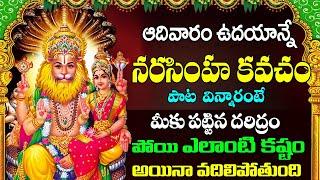 NARASIMHA KAVACHAM  విన్నారంటే మీకు పట్టిన దరిద్రం పోయి ఎలాంటి కష్టం అయినా పోతుంది prime bhakti