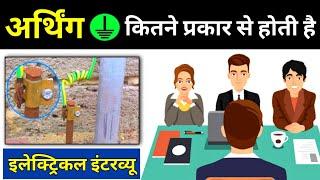 Types of Earthing  earthing ke prakaar - Electrical Interview Question