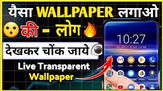 ऐसा Wallpaper लगाओ की लोग देखकर चौंक जाए  Transparent wallpaper kaise lagaye  Live wallpaper set