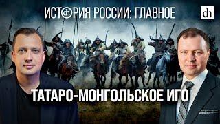 Часть 8. Татаро-Монгольское игоКирилл Назаренко и Егор Яковлев