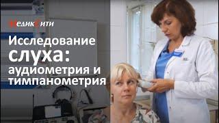 Аудиометрия и тимпанометрия. Клиника МедикСити