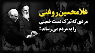 غلامحسین روغنی ؛ مردی که تبرّک دست خمینی را به مردم می رساند 