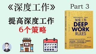 深度工作準則一：工作要深入  深度工作  David读书科普