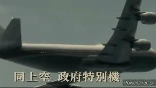 Japanese Air Force One - Crash Animation