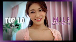 Mature Japanese Actress M.I.L.F  Top10 ΛV idol