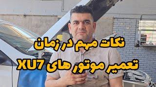 نکات مهم در زمان مونتاژ موتور XU7#mechanic #mechanical