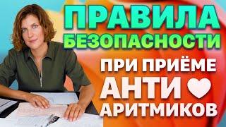 Антиаритмические препараты. Правила безопасности