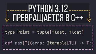 Python 3.12 Взрыв мозга новыми фичами и возможностями Прогресс в скорости типах и GIL