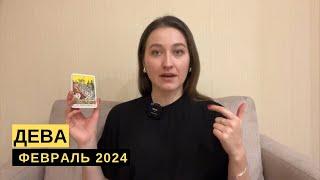 ДЕВА • ФЕВРАЛЬ 2024 • Таро Прогноз от Diva V.S  Виктория Штелльхорн