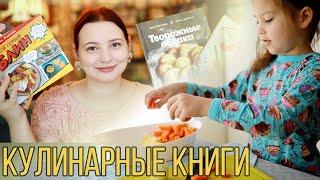 Советую 4 классные КУЛИНАРНЫЕ КНИГИ