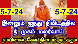 சற்று நேரத்தில் முகம் மலர்வாய் Shirdi Sai baba advice in Tamil Today  Sai motivation