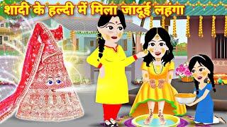 शादी हल्दी में मिला जादुई लहंगा Bridel lehnga  Kahaniyan  jadu wala cartoon  Hindi story  Lehnga