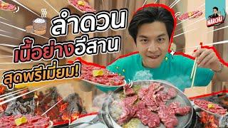 มาร์ชจุ ปะทะ ลำดวน ‘เนื้อย่างอีสาน’ สุดพรีเมี่ยม การันตีความฟิน  MARCHU EP.66