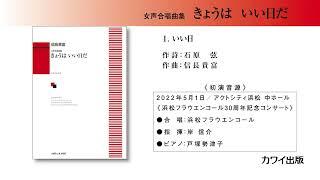 1いい日信長貴富：「きょうは いい日だ」女声合唱曲集