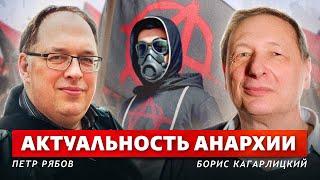 Анархизм и политика XXI века. Пётр Рябов Борис Кагарлицкий