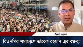 বিএনপির সমাবেশে তারেক রহমান এর বক্তব্য  Tarek Rhaman  Tarek Zia  BNP Somabesh