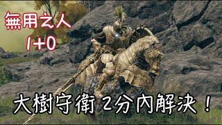 【Elden Ring】一貧如洗 1級+0大棒 無傷 大樹守衛 兩分鐘不到  Tree sentinel Speedrun as wretch level 1 