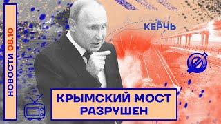 ️ НОВОСТИ  КРЫМСКИЙ МОСТ РАЗРУШЕН