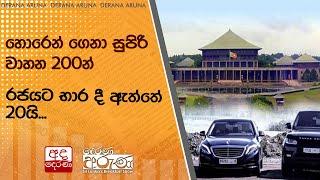 හොරෙන් ගෙනා සුපිරි වාහන 200න් රජයට භාර දී ඇත්තේ 20යි...