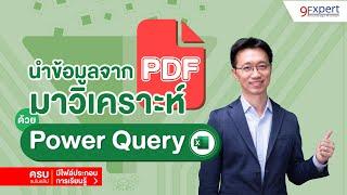 นำข้อมูลจากไฟล์ pdf มาวิเคราะห์ใน Excel ด้วย Power Query  Excel by 9Expert