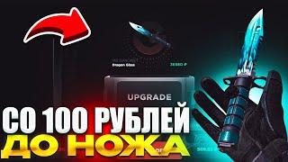 СО 100 РУБЛЕЙ ДО НОЖА НА GGSTANDOFFПРОВЕРКА НА ЧЕСТНОСТЬ GG STANDOFF