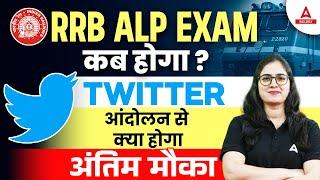 RRB ALP Exam Kab Hoga? Twitter Campaign  RRB ALP Exam Date 2024  RRB ALP Preparation