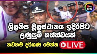 LIVE  ශ්‍රිලනිප මූලස්ථානය ඉදිරිපිට උණුසුම් තත්ත්වයක් - නවතම දර්ශණ මෙන්න