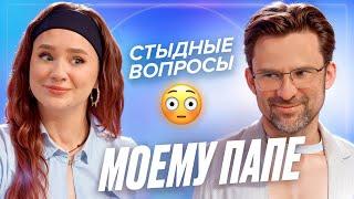 Мой папа - как общаться с родителями? Сепарация - не совсемДЕВИЧНИК