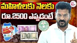 మహిళలకు  నెలకు రూ 2500 ఎప్పడంటే..?  Mahalakshmi Scheme Latest News Updates  Telangana 