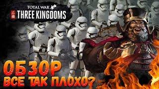 Обзор на Total War THREE KINGDOMS