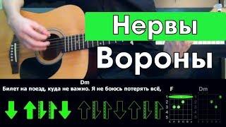 Нервы - Вороны \ Разбор песни \ Аккорды и бой